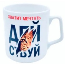 Кружка 350 см3  Эльза  Мужской характер (Действуй) 4С0941Ф34 2с