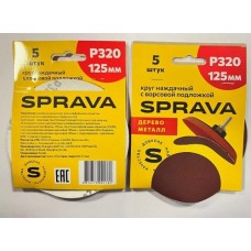 Круг наждачный 125мм. с ворсов. подложкой. SPRAVA.уп.(5шт) Р320