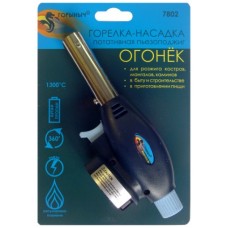 Горелка-насадка  Горыныч Огонек  портативная пьезоподжиг